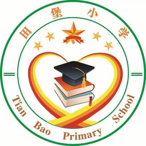 开学在即 收心指南请收好！—田堡小学