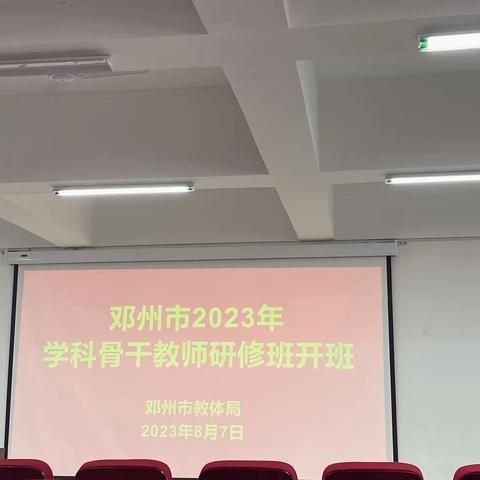 韶华不负夏日盛，扬鞭奋进正当时——2023邓州市骨干教师暑期研修