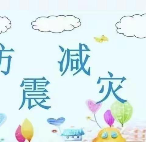 防震减灾，安全先行”——博爱幼儿园防震安全宣传教育主题活动美篇