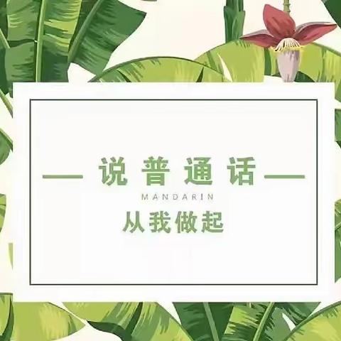 推广普通话从小做起——博爱幼儿园推广宣传篇