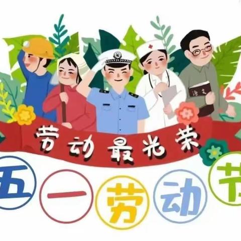 “五一”小长假 安全“不放假”---青未了东泰幼儿园、查旧园五一放假通知及温馨提示