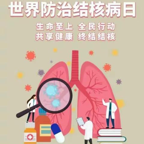 肺结核预防知识——三维幼儿园世界防治结核病日宣传活动