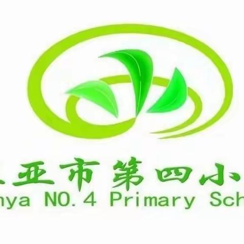 【且教•且思•且成长】三亚市第四小学数学科组教学经验交流与总结教研活动