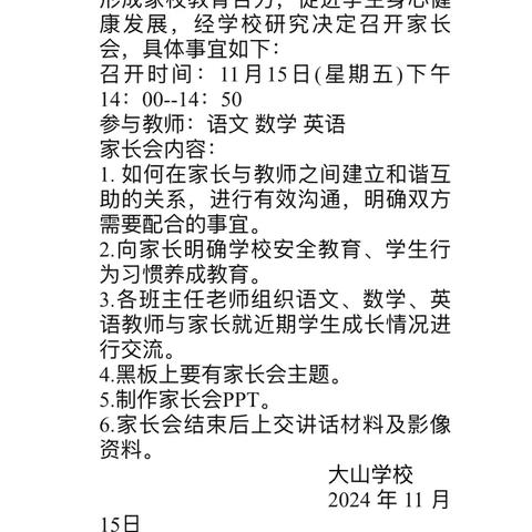 家校双向奔赴共赴星辰大海——大山学校家长会美篇