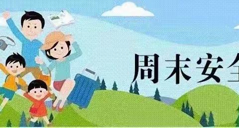 富滩中心小学周末安全提醒