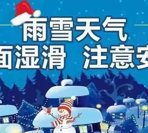 高密市第一实验小学应对冰雪极端天气致家长的一封信