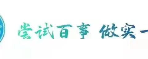 收心有攻略 快乐迎开学——高密市第一实验小学2024年秋季开学前温馨提醒