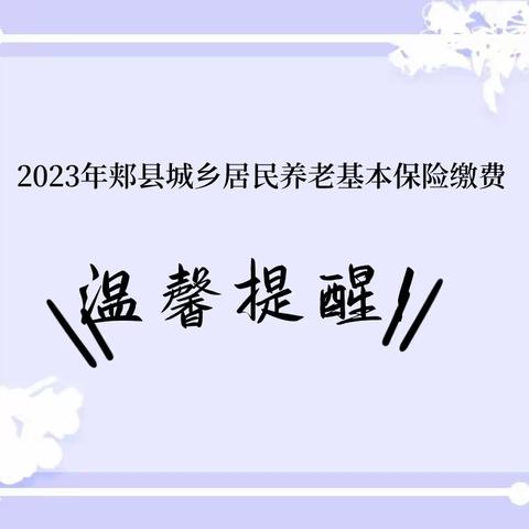 2023年郏县城乡居民基本养老保险缴费温馨提醒