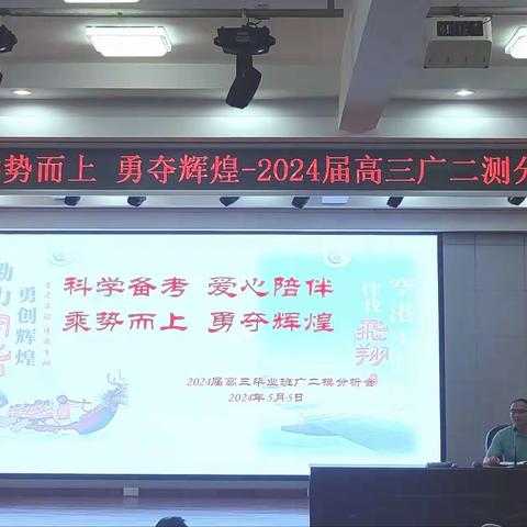 科学备考 爱心陪伴 乘势而上 勇夺辉煌 －－广州空港实验中学2024届高三广州市＂二测”分析会