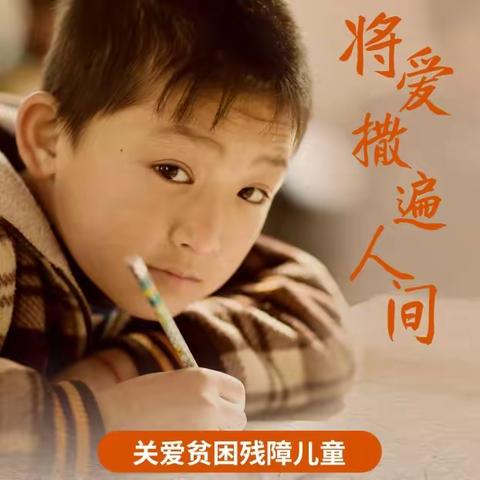 “123团队希望之星，关爱折翅的天使”——让爱传递