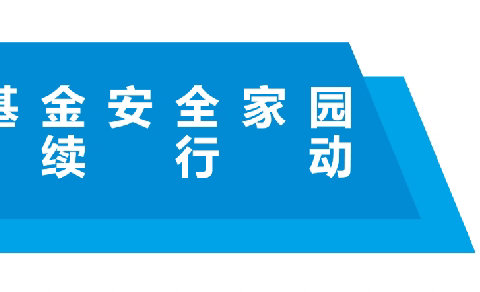 “尽我所能   人人公益 ” 2024壹基金安全家园可持续项目郏县崇文社区