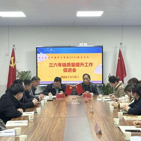凝心聚力备新篇，笃行不怠启新程——司竹镇中心学校三六年级质量提升工作促进会