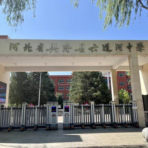跟岗研修促成长，学思悟行共提升—枣强四中联合体在六道河中学参观学习