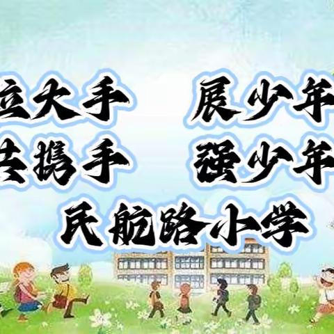 小手拉大手 展少年风采      家校共携手  强少年体魄———民航路小学学打军体拳系列活动