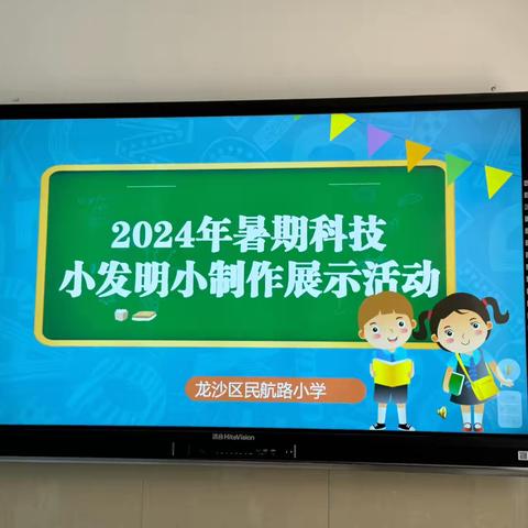 点亮少年科技梦 实践探索筑未来 民航路小学暑期科技作品展示活动