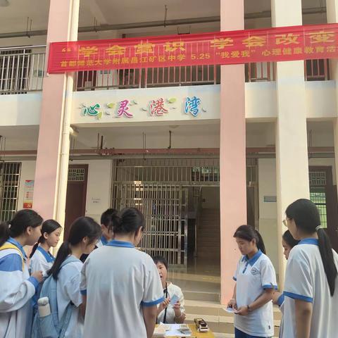 学会赏识，学会改变——首都师范大学附属昌江矿区中学 5·25“我爱我”心理健康教育活动周