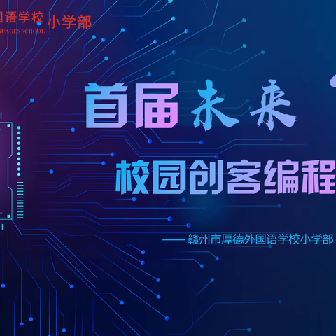 💻用代码绘未来，以创意点梦想——赣州市厚德外国语学校小学部首届未来“芯”校园创客编程比赛