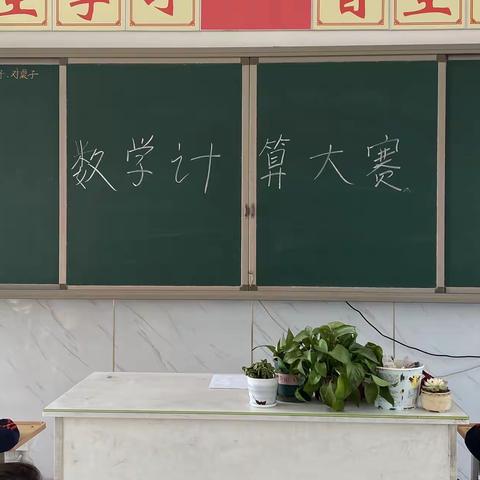 以赛带学促成长——固安四中附属阳光实验小学开展数学计算能力比赛活动