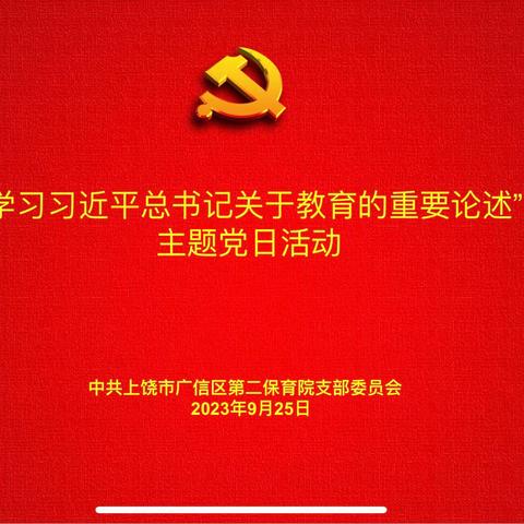 学深悟透担使命  踔厉奋进新征程——区二保党支部开展“学习习近平总书记关于教育的重要论述”主题党日活动