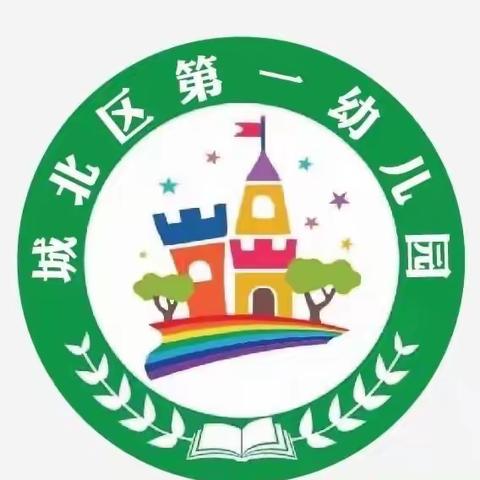 防拐防骗 守护成长——城北区第一幼儿防拐骗安全篇