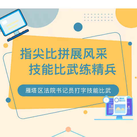 实战大练兵｜指尖比拼展风采 技能比武练精兵——雁塔法院开展书记员理论知识与速录技能竞赛