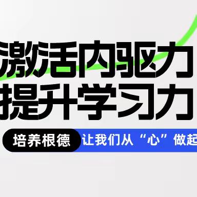 🔥端午假期--激活内驱力、提升学习力