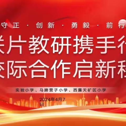 联片教研携手行，校际合作启新程——实验小学、马蹄营子小学与西露天矿区小学数学学科联合教研活动