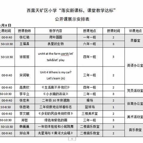 “深研新课标 蓄力共成长”——西露天矿区小学教师能力素质提升之达标课活动