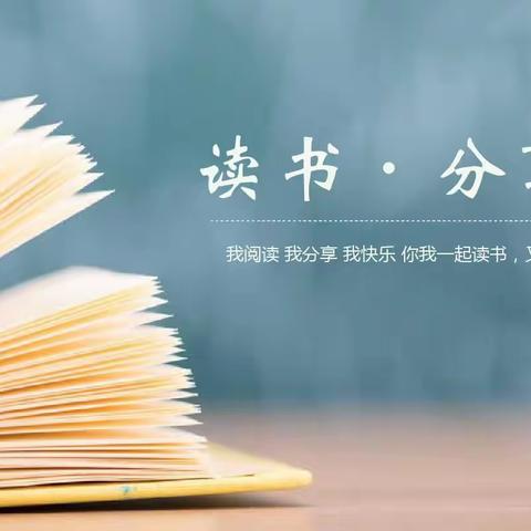 阅读润心，书香致远