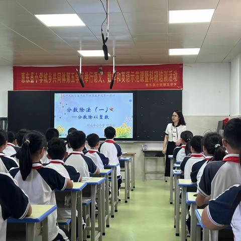 研思致新 聚力前行 ——稔山中心小学举行惠东县小学城乡共同体第五学区数学示范课暨科研培训活动简报