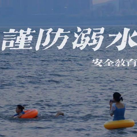 【防溺水】梁于小学防溺水安全教育宣传活动