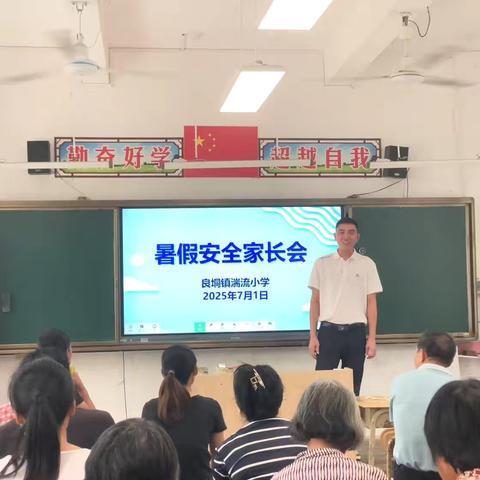 家校携手，共筑暑假安全防线——记良垌镇湍流小学暑假安全家长会和家访