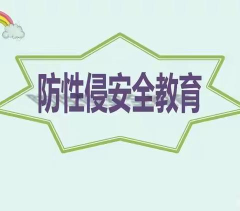 【防性侵教育】永济镇中心完小防性侵安全教育宣传——防范性侵，保护自己