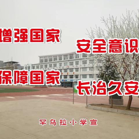 罕乌拉小学《4.15》全民国家安全教育日宣传活动