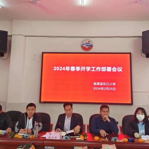 东江小学召开2024年春季开学暨教师培训会议