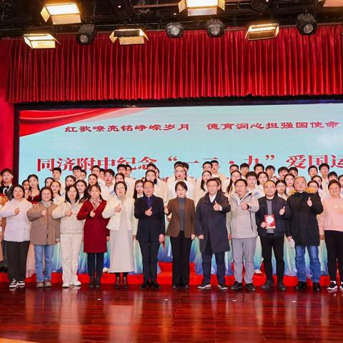 红歌忆峥嵘 校训践初心 ——同济附中举办纪念“一二·九”运动90周年红歌合唱比赛