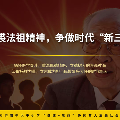 传承裘法祖精神，争做时代“新三好”
