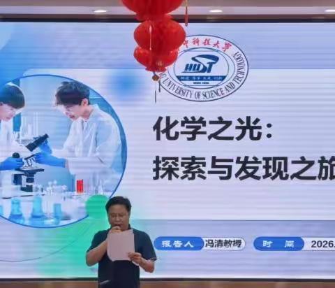 化学之光启智润心 科普筑梦培根铸魂