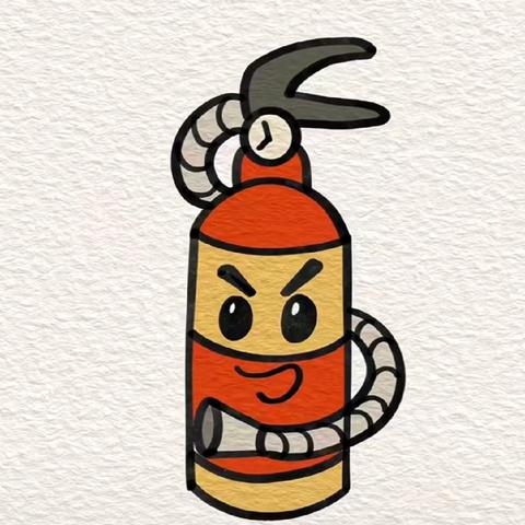 假如我是灭火器