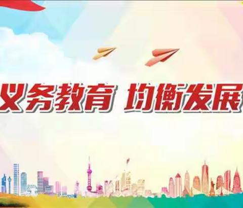 “传递爱与温暖 助力乡村振兴”——伊通镇满族第三小学校义务教育宣传月活动