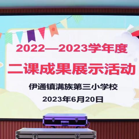 伊通镇满族第三小学校二课成果展示活动