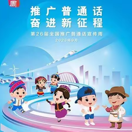 伊通镇满族第三小学校——语言文字规范化知识宣传篇