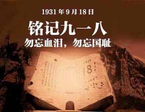 勿忘国耻，吾辈自强         ——胡堂乡初级中学开展纪念“9.18”事变暨升旗仪式活动