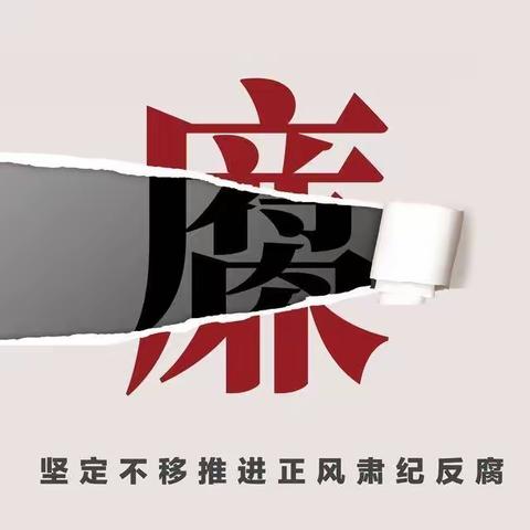 廉政基石专刊