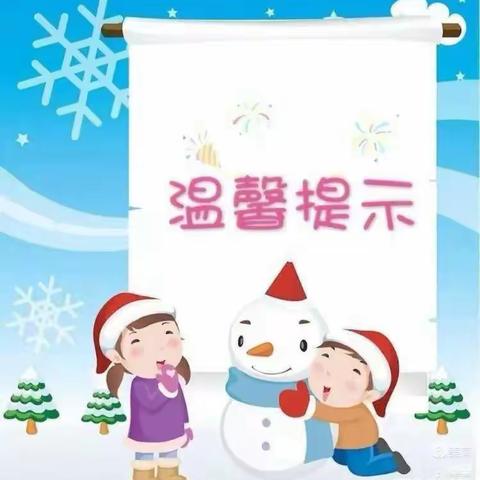 洋河新区红庙幼儿园雨雪天气安全提示致家长一封信