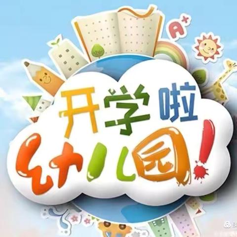 “幼”见  最可爱的你——红庙幼儿园开学通知及温馨提示