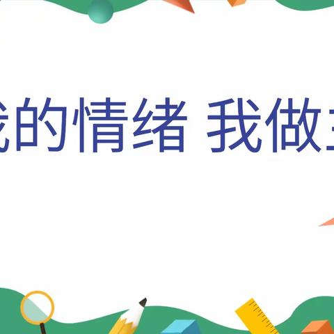 龙门县永汉中学主题班会课展示活动《我的情绪  我做主》