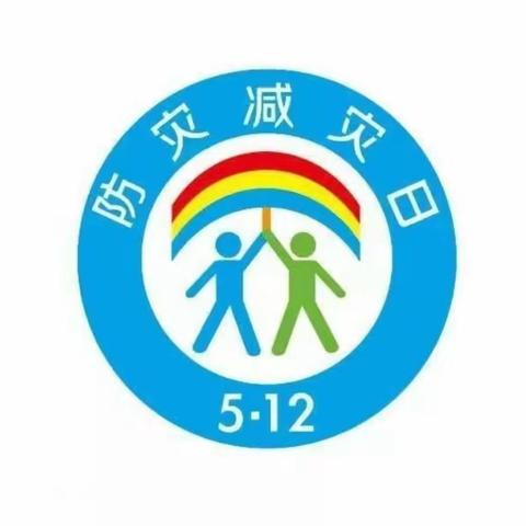 5.12全国防灾减灾日——淮北市杜集区明志幼儿园