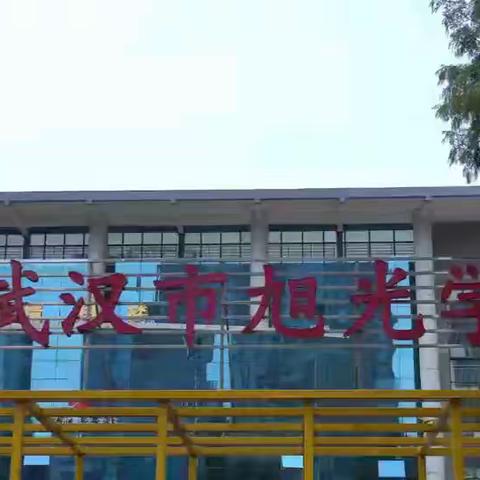 少年不负凌云志，百炼成钢意志坚——武汉市旭光学校初一新生国防教育集训第三日纪实