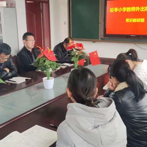 分享学习心得  共赴成长之约—彭集街道后亭小学教师外出学习收获分享活动